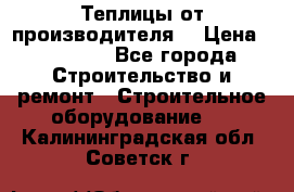 Теплицы от производителя  › Цена ­ 12 000 - Все города Строительство и ремонт » Строительное оборудование   . Калининградская обл.,Советск г.